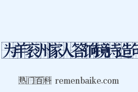 为羊衮州家人答饷镜诗造句是什么意思的图片